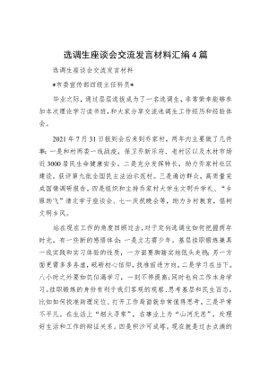 选调生座谈会交流发言材料汇编4篇.docx