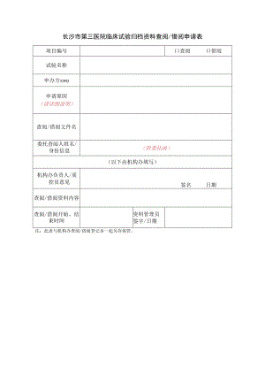 长沙市第三医院临床试验归档资料查阅借阅申请表.docx