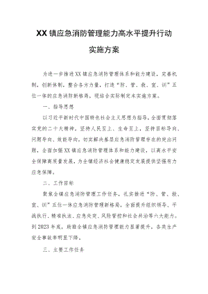 XX镇应急消防管理能力高水平提升行动实施方案.docx