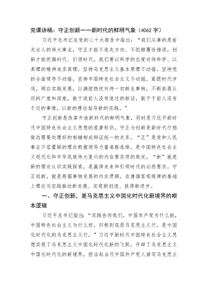 党课讲稿：守正创新——新时代的鲜明气象.docx
