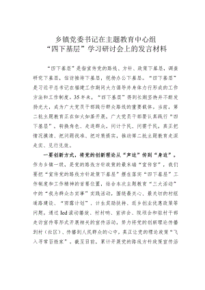 乡镇党委书记在主题教育中心组“四下基层”学习研讨会上的发言材料.docx