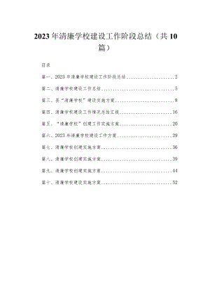 （10篇）2023年清廉学校建设工作阶段总结合集.docx