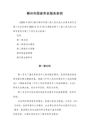 郴州市居家养老服务条例.docx