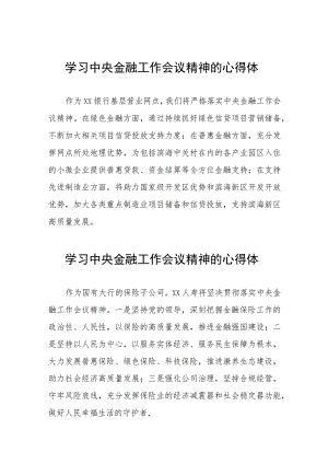 关于2023中央金融工作会议精神的学习体会27篇.docx