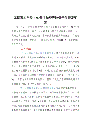 某基层单位2023年落实党委主体责任和纪委监督责任情况汇报.docx