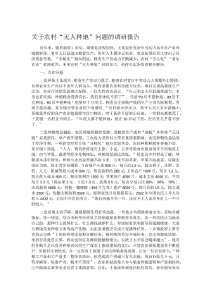 关于农村“无人种地”问题的调研报告.docx