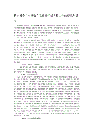 构建国企“双乘数”党建责任制考核工作的研究与思考.docx