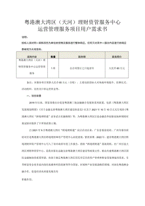 粤港澳大湾区天河理财资管服务中心运营管理服务项目用户需求书.docx