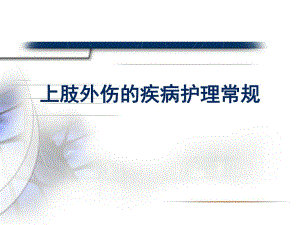 上肢外伤的疾病护理常规.ppt