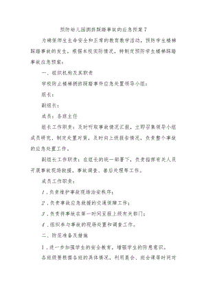 预防幼儿园拥挤踩踏事故的应急预案7.docx