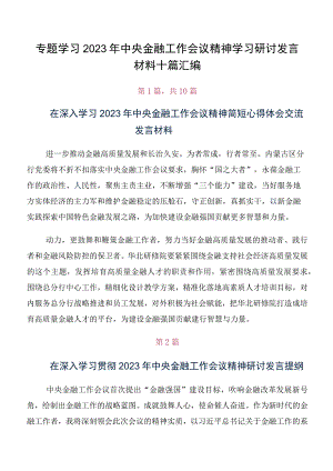 专题学习2023年中央金融工作会议精神学习研讨发言材料十篇汇编.docx