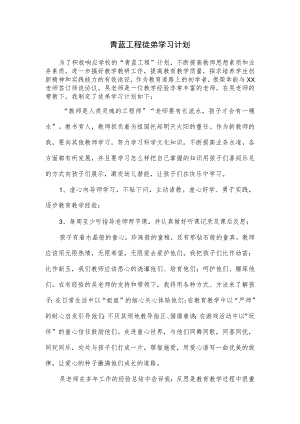 青蓝工程徒弟学习计划.docx