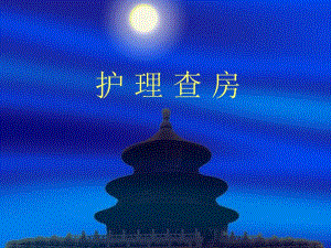 护理查房1.ppt