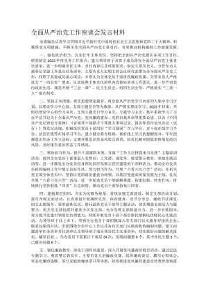 全面从严治党工作座谈会发言材料.docx