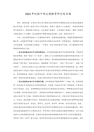 （2篇）2023年纪检干部主题教育研讨发言稿心得体会.docx