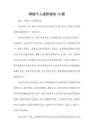 网络个人述职报告12篇.docx