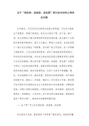 关于“扬优势、找差距、促发展”研讨发言材料心得体会合集.docx