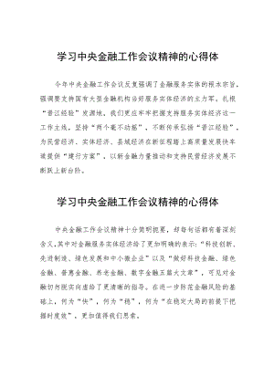 关于2023中央金融工作会议精神的心得感悟简短发言四十二篇.docx
