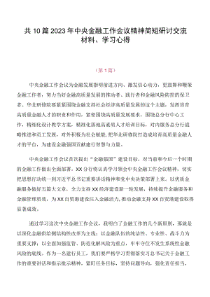 共10篇2023年中央金融工作会议精神简短研讨交流材料、学习心得.docx