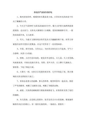 形容天气的好词好句.docx