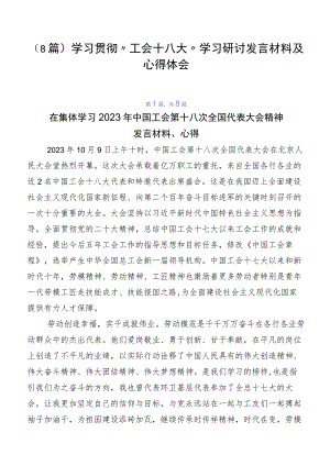 （8篇）学习贯彻“工会十八大”学习研讨发言材料及心得体会.docx