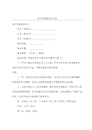 客户承租意向书3篇.docx