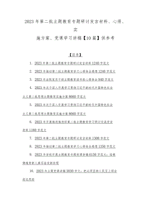 2023年第二批主题教育专题研讨发言材料、心得、实施方案、党课学习讲稿【10篇】供参考.docx