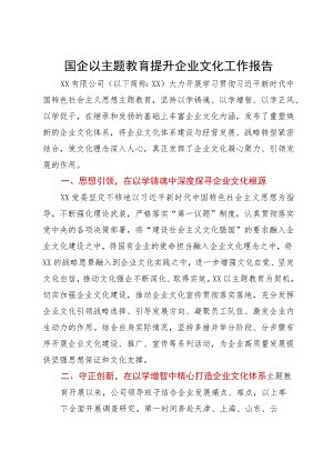 国企在主题教育“以学促干”专题交流分享会上的汇报发言.docx