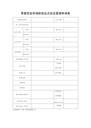 零售药店申请医保定点协议管理申请表.docx