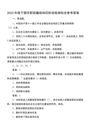 2023年度干部任职前廉政知识阶段检测包含参考答案.docx