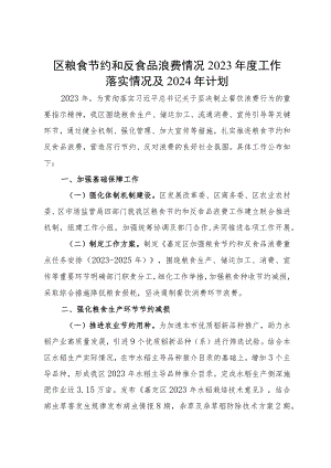区粮食节约和反食品浪费2023年度工作落实情况及2024年计划.docx