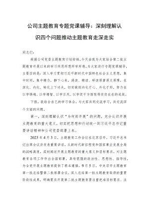 公司主题教育专题党课辅导：深刻理解认识四个问题+推动主题教育走深走实.docx