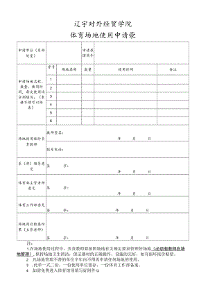 辽宁对外经贸学院体育场地使用申请表.docx