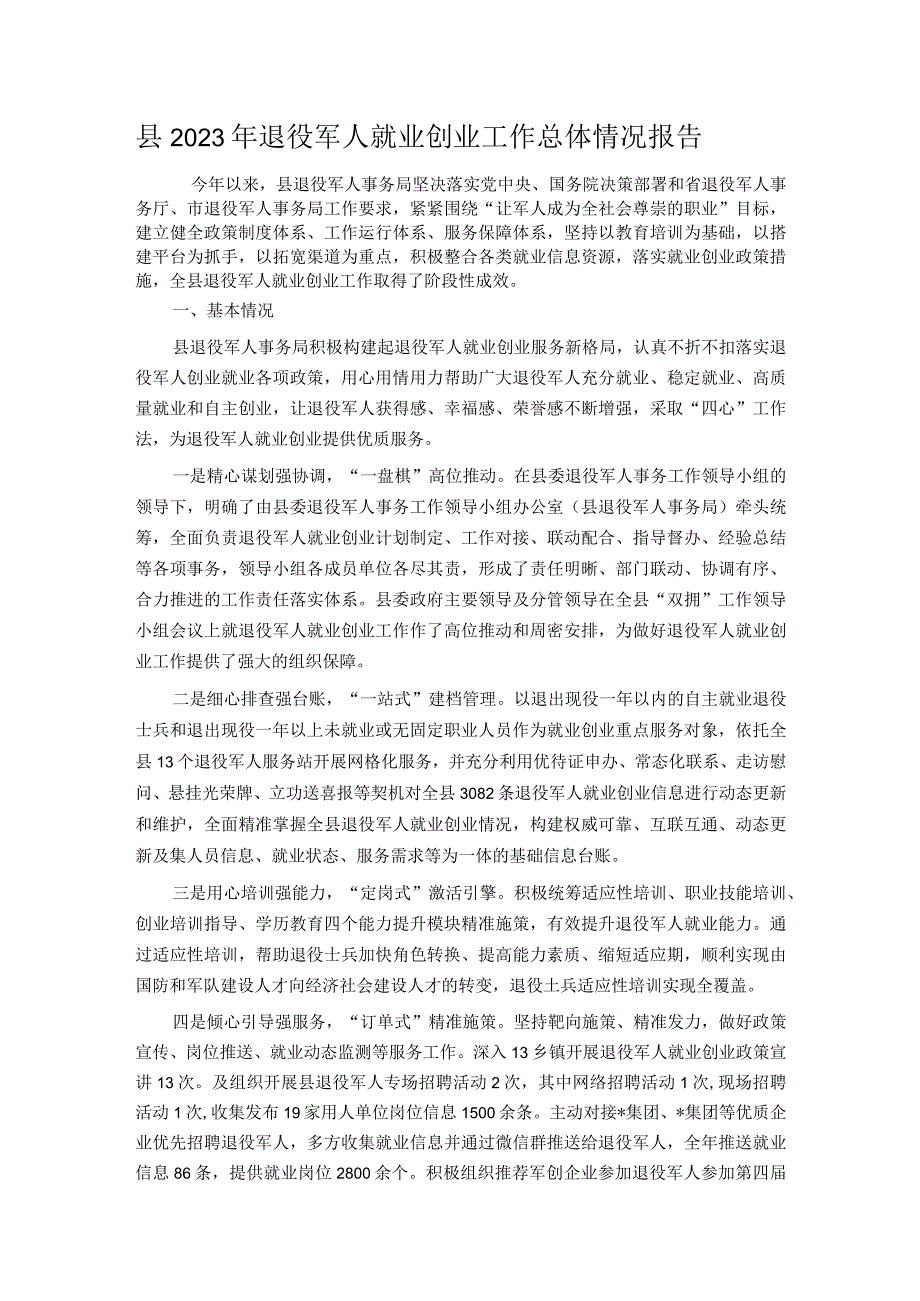 县2023年退役军人就业创业工作总体情况报告.docx_第1页