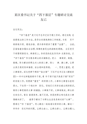 某区委书记关于“四下基层”专题研讨交流发言.docx