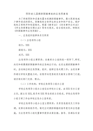 预防幼儿园拥挤踩踏事故的应急预案15.docx