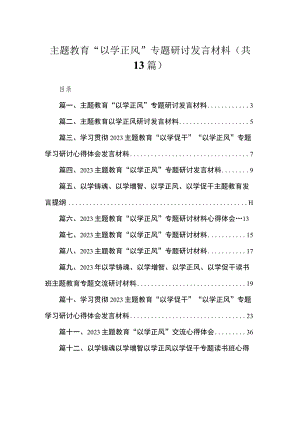 专题“以学正风”专题研讨发言材料13篇供参考.docx