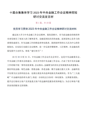 十篇合集集体学习2023年中央金融工作会议精神简短研讨交流发言材.docx