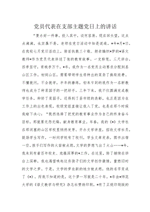 党员代表在支部主题党日上的讲话.docx