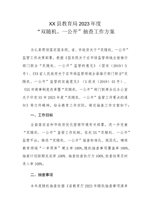 XX县教育局2023年度“双随机、一公开”抽查工作方案.docx