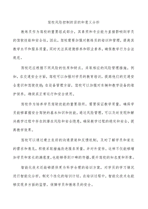 驾校风险控制的目的和意义分析.docx