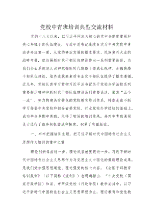党校中青班培训典型交流材料.docx