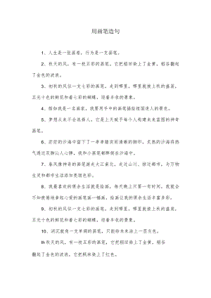 用画笔造句.docx