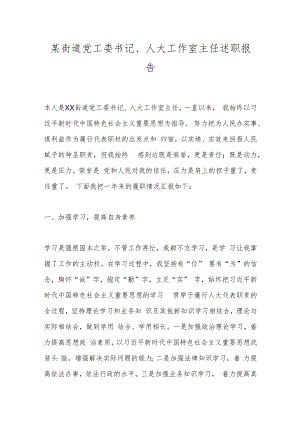 某街道党工委书记、人大工作室主任述职报告.docx