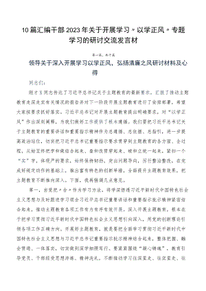 10篇汇编干部2023年关于开展学习“以学正风” 专题学习的研讨交流发言材.docx