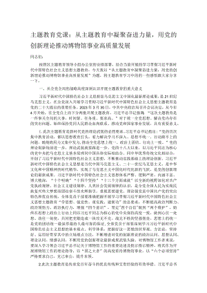 主题教育党课：从主题教育中凝聚奋进力量用党的创新理论推动博物馆事业高质量发展.docx