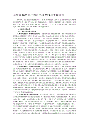 县残联2023年工作总结和2024年工作谋划.docx