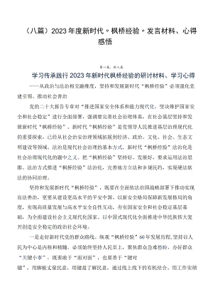 （八篇）2023年度新时代“枫桥经验”发言材料、心得感悟.docx