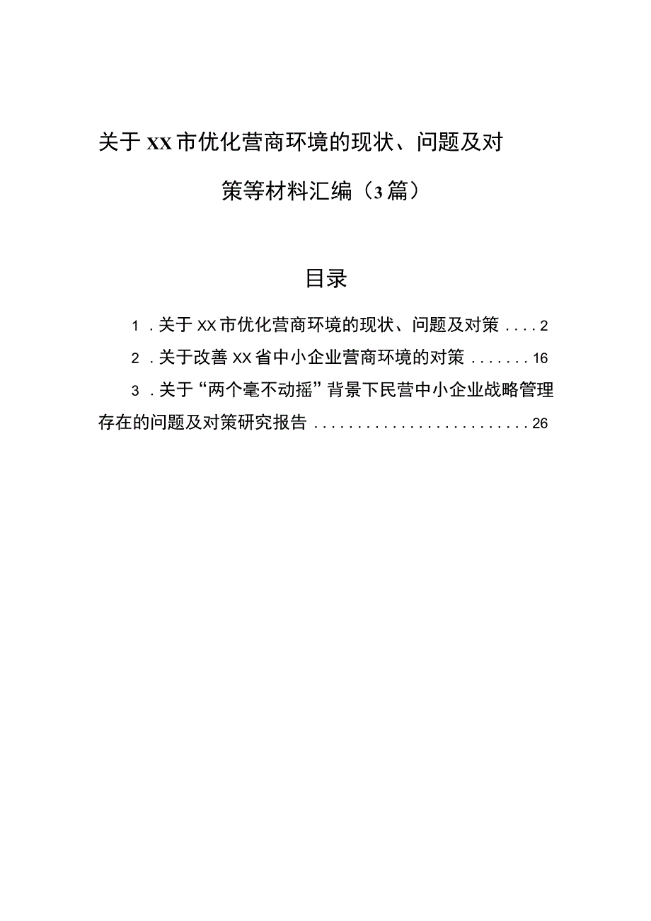 关于xx市优化营商环境的现状、问题及对策等材料汇编(3篇).docx_第1页