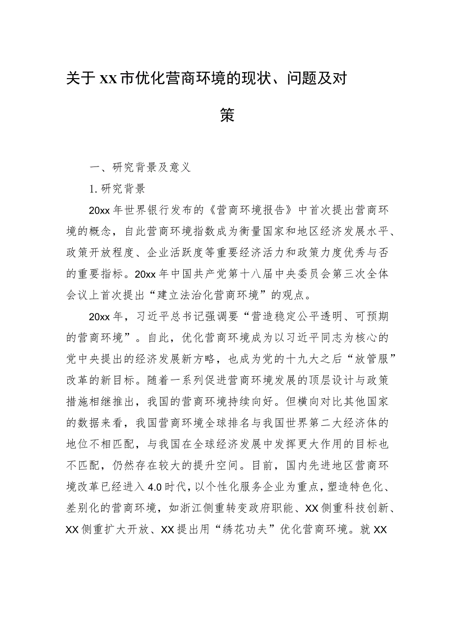 关于xx市优化营商环境的现状、问题及对策等材料汇编(3篇).docx_第2页